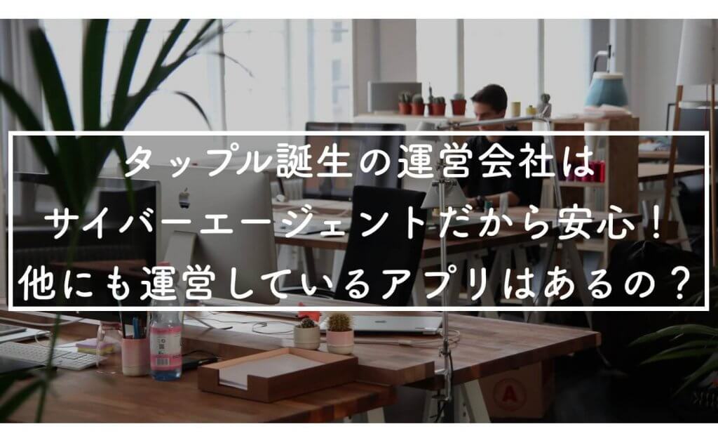 タップル誕生　運営会社　アイキャッチ (1)